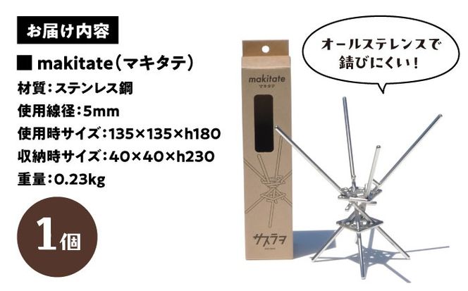 便利な薪立て makitate 【有限会社 大伸】 焚き火 アウトドア キャンプ [AECA002]
