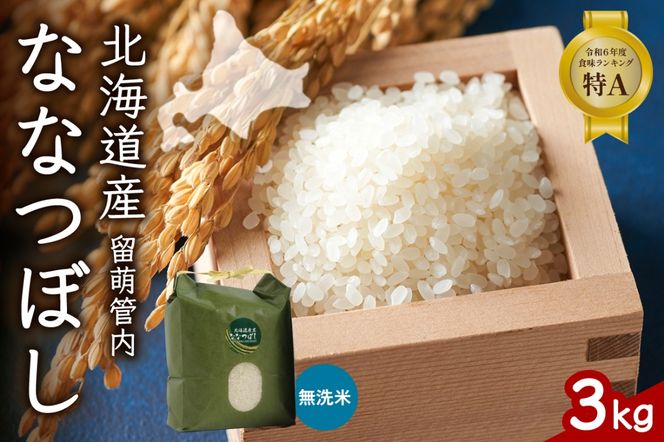 お米 北海道 留萌管内産 ななつぼし 無洗米 3kg R004-044
