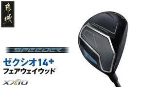 ゼクシオ 14＋ フェアウェイウッド《2025年モデル》_IG-C702 _(都城市)ダンロップ ゼクシオ 14シリーズ 2025年モデル フェアウェイウッド SPEEDER NX カーボンシャフトゴルフ用品 スポーツ用品 日本製 MADE IN JAPAN 国産 ゴルフクラブ