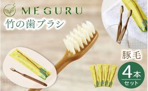 MEGURU 竹の歯ブラシ 豚毛 4本セット【fain0005】