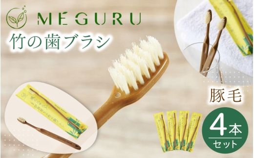 MEGURU 竹の歯ブラシ 豚毛 4本セット【fain0005】