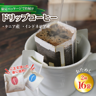 【みちのく潮風トレイル 限定パッケージ】ドリップパックコーヒー [赤/青]ケニア/インドネシア 各8袋(計16袋) [moku015]