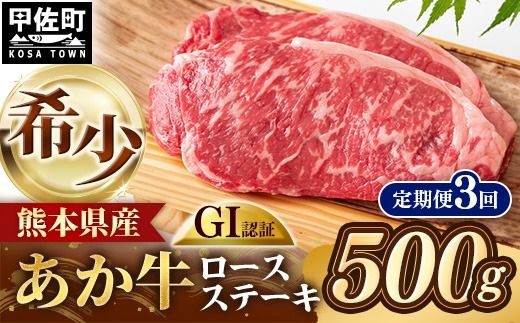 【定期便3回】 GI 認証 くまもとあか牛 ロースステーキ 約500g - 肉 お肉 牛肉 くまもとあか牛 あか牛 和牛 ステーキ ロース 冷凍 国産 九州産 熊本県産 熊本県 甲佐町