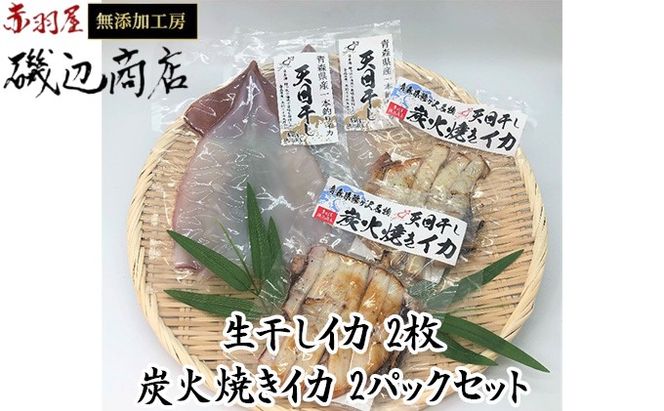 イカ 干物 生干しイカ 2枚(1枚約200g×2枚） 炭火焼きイカ 2パック 詰め合わせ セット 青森 いか するめ スルメ スルメイカ 国産 海鮮 魚介類 魚介 海産物 惣菜 青森県 ※ ご入金確認後 3ヶ月以内の発送になります。 青森県鰺ヶ沢町 