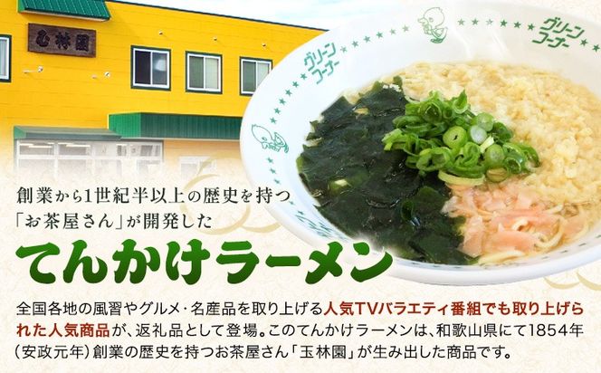 ラーメン てんかけラーメン 選べる 6食 12食 玉林園《30日以内に出荷予定(土日祝除く)》 和歌山県 日高町 らーめん 天かす わかめ グリーンコーナー ご当地 グリーンソフト 抹茶 送料無料---wsh_cgyr3_30d_24_11000_6s---