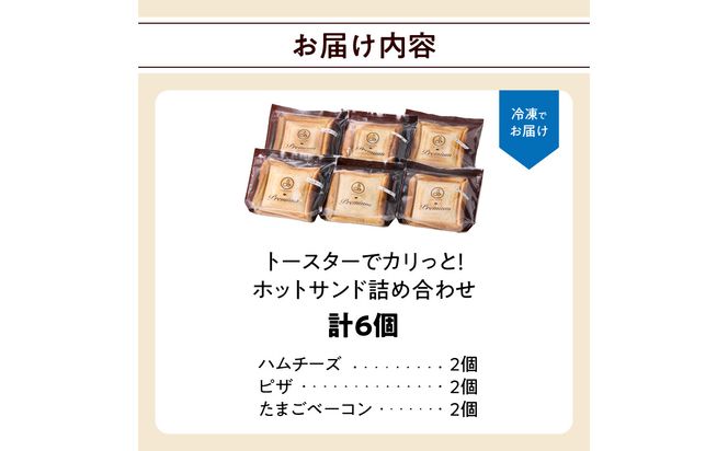 【B06005】トースターでカリっと！ホットサンド詰め合わせ