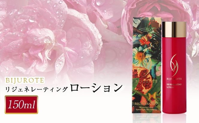 ビジュローテ リジェネレーティング ローション（１５０ml）【130002】