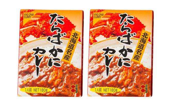 北海道北の小さなカレー屋さんの蟹カレー タラバ蟹カレー×2個 レトルトカレー レトルト食品 加工品