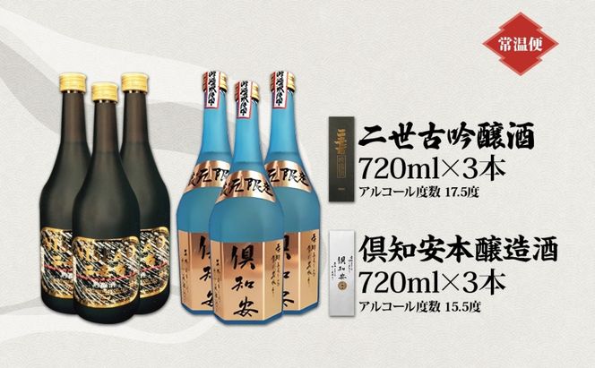 北海道 日本酒 二世古吟醸酒 ＆ 倶知安本醸造酒 セット 720ml 各3本 お酒 地酒 吟醸酒 本醸造酒 飲み比べ グルメ お取り寄せ ギフト お中元 お歳暮 吟醸 本醸造 二世古酒造 送料無料 ニセコ くっちゃん 倶知安 