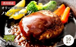 香川県産オリーブ豚 100％ ハンバーグ 16個入り 自家製 手づくり 手作り 化学調味料不使用 冷凍 おかず 惣菜 お弁当 お取り寄せ ギフト 人気 簡単調理 レンジ 挽き肉 ひき肉 豚肉 ジューシー 肉汁 手捏ね 手ごね ボリューム 肉