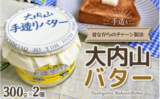 バター 大内山瓶バター 600g (300g×2個) / バター 有塩バター 瓶 クリーム パン 料理 材料 お菓子 お菓子作り 国産 三重県産 チャーン製法 [khy029B]