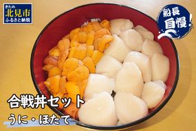 【予約：2026年4月中旬から順次発送】うにとほたての合戦丼セット ( うに ホタテ 丼 海鮮丼 )【114-0018-2026】