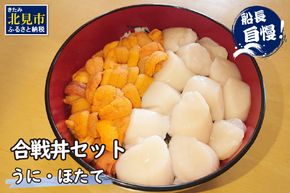【予約：2027年4月中旬から順次発送】うにとほたての合戦丼セット ( うに ホタテ 丼 海鮮丼 )【114-0018-2027】