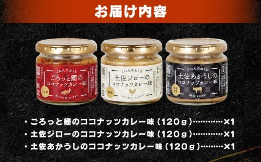 和風ココナッツカレー「ごはんのおとも」3点セット 高知県 土佐市 こうち 返礼品 おかず ココナッツ カレー味 鰹 かつお 土佐ジロー 土佐あかうし【有限会社吉永鰹節店】 [BQAV030]