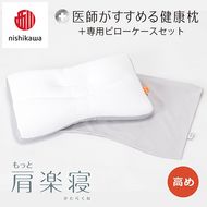 【nishikawa/西川】New[医師がすすめる健康枕]もっと肩楽寝&ピローケース付き 高め／グレー【P339U】
