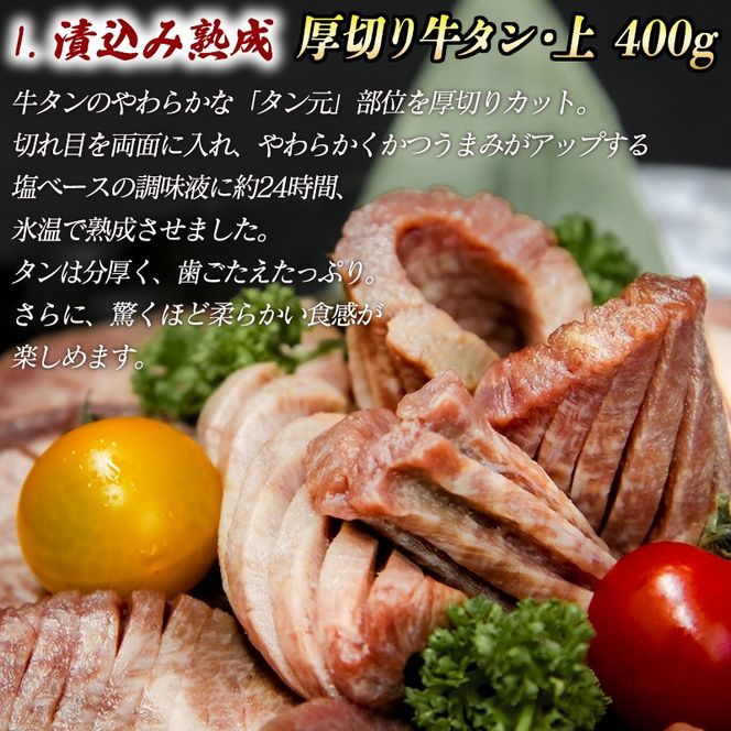 厚切り牛タン(漬込み熟成) 計800g 400g×2パック 牛たん 厚切り 味付け肉 牛肉 お肉 小分け 焼肉 焼き肉 キャンプ BBQ アウトドア バーベキュー おうち焼肉 味付き 焼くだけ 簡単 簡単調理 おかず 真空パック