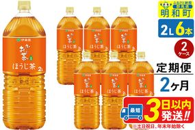 《定期便2ヶ月》お～いお茶 ほうじ茶 伊藤園 ＜2L×6本＞【2ケース】|10_itn-231202