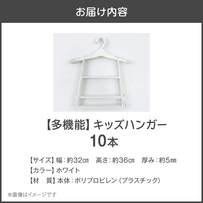 高機能子供用ハンガー10本セット ［148G06］ 高機能 子供用 ハンガー 10本 セット プラスチックハンガー 多機能 キッズハンガー 衣替え 収納 多段構造 丸型設計 滑らかな曲線仕上げ 型崩れ防止ハンガー フック付ハンガー 軽量 ホワイト 愛知県 小牧市 送料無料