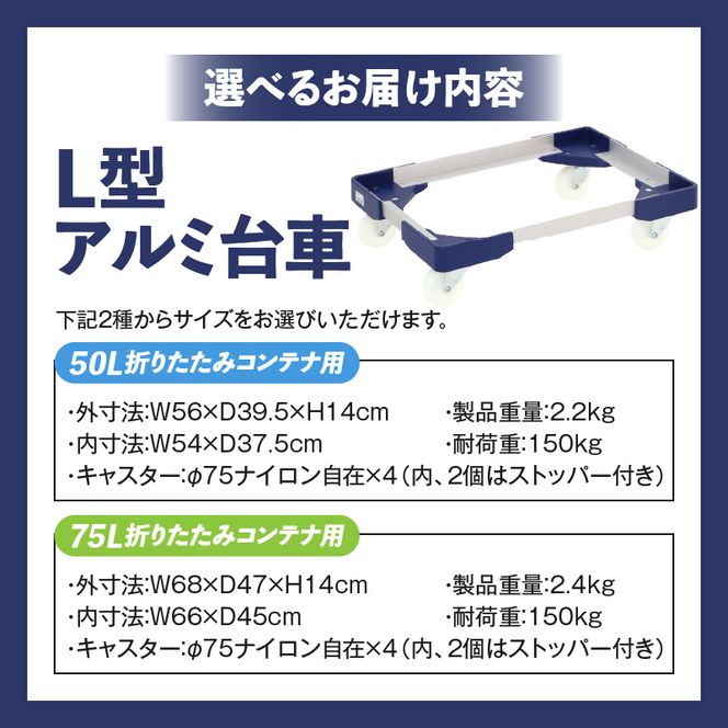 L型アルミ台車(50L折りたたみコンテナ用) ［099N10］ L型アルミ台車 50L折りたたみコンテナ用 台車 折りたたみ コンテナ用 軽量 アルミ フレーム サビにくい 安定 ストッパー付き 自走防止 耐荷重 150kg コンテナ台車 折りたたみ台車 キャリーカート 愛知県 小牧市 送料無料
