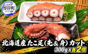 タコ 北海道産 たこ足（先＆身） カット  300g×各2個 【厚岸漁業協同組合】 [ たこ 蛸 刺身 たこ焼き 国産 お手軽 ]