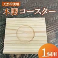 木製コースター 1カップ用｜コースター 木製 木製コースター 天然 天然素材 シンプル 茨城県 行方市(CY-15)