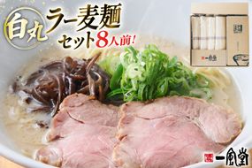 ラーメン 一風堂 白丸ラー麦麺 8食 セット [フーデリジェンス 福岡県 宇美町 um40azo980005] 博多 ラーメンセット らーめん 細麺 とんこつ とんこつラーメン
