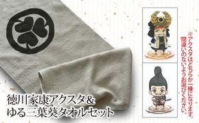 Z-33a-2 【戦国の覇者】徳川家康（しかみ像）　アクスタ＆ゆる三葉葵タオルセット
