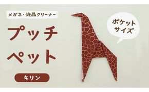 プッチペット　キリン[BY005us]