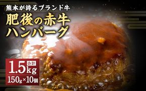 肥後のあか牛 ハンバーグ 1.5kg (150ｇ×10個)  