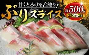 ぶり スライス 冷凍 合計 500g （ 250g × 2皿 ） 15000円 鰤 しゃぶしゃぶ ぶりしゃぶ 鰤しゃぶ 鍋 刺身 刺し身 さしみ カルパッチョ ぶり丼 海鮮丼 海鮮鍋 寿司 鮮魚 魚介類 海産物 ブランド 魚 養殖 小分け 簡単 国産 パック セット 特許 超冷薫 愛媛県 愛南町 オンスイ