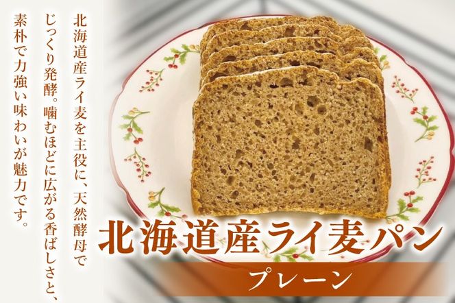 天然酵母 白神山地天然水仕込み 北海道産 全粒粉のこだわりライ麦パンプレーン（1本）とライ麦ココナッツクッキー（6コ）【埼玉県　春日部　パン　天然酵母  手作り】（DA008）