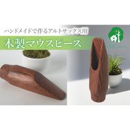 木製マウスピース（アルトサックス） ローズウッド ［195S08］ 木製マウスピース アルトサックス 木製 木材 マウスピース アルト サックス 音の輪郭 ハッキリ 鳴性が高い 表面が美しい 強度が高い 温か味 サウンド クラシック JAZZ 製品保証 愛知県 小牧市 送料無料