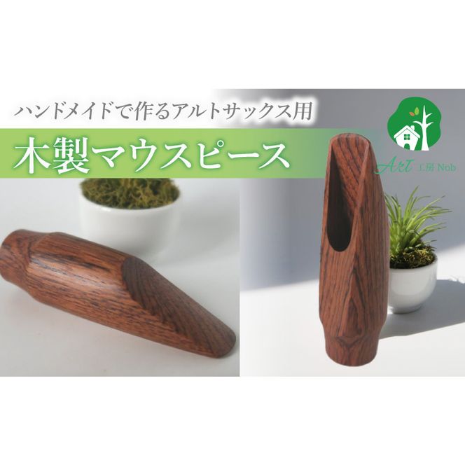 木製マウスピース（アルトサックス） ローズウッド ［195S08］ 木製マウスピース アルトサックス 木製 木材 マウスピース アルト サックス 音の輪郭 ハッキリ 鳴性が高い 表面が美しい 強度が高い 温か味 サウンド クラシック JAZZ 製品保証 愛知県 小牧市 送料無料
