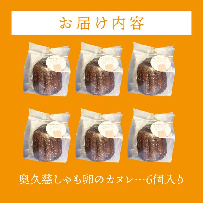 奥久慈しゃも卵のカヌレ（クラシック）6個セット（CJ002）