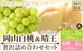【先行予約】 岡山白桃 & シャインマスカット（晴王）セット【配送不可地域あり】 《7月上旬-8月中旬頃出荷》 岡山県 矢掛町 桃 白桃 もも 岡山白桃 シャインマスカット マスカット ぶどう 晴王---osy_chbf32_ae7_26_41000_ls---