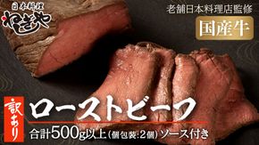 【 訳あり 】 老舗 日本料理 店 監修 国産牛 ローストビーフ 2本（合計500g以上） ソース付き 不揃い ふぞろい 国産 牛肉 ブロック ステーキ 焼肉 おすすめ 大人気 大好評 たっぷり お手軽 簡単 アレンジ ローストビーフ丼 小分け 低温調理 惣菜 オードブル [DT06-NT]