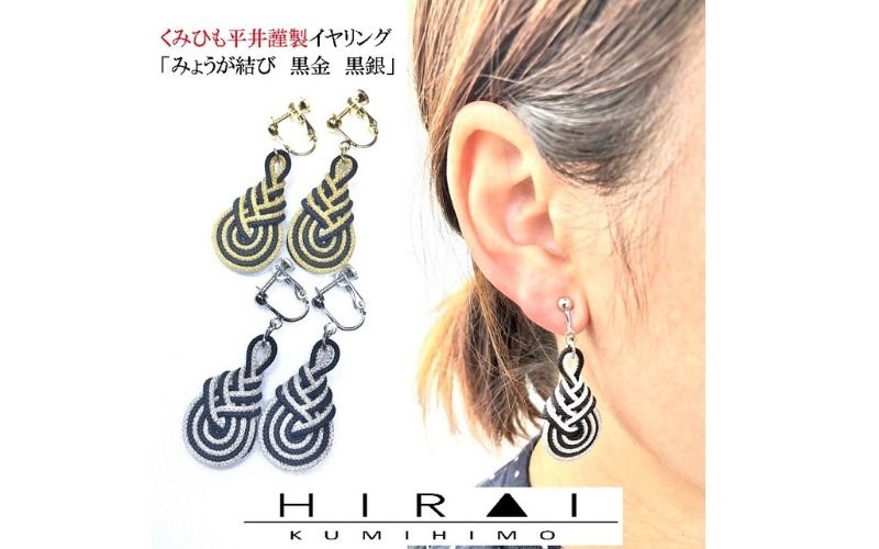 組紐イヤリングみょうが黒金 hrkz0014-1