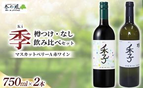 マスカットベリーA 赤ワイン（季）【樽つけ・なし】飲み比べ 750ml×2本セット