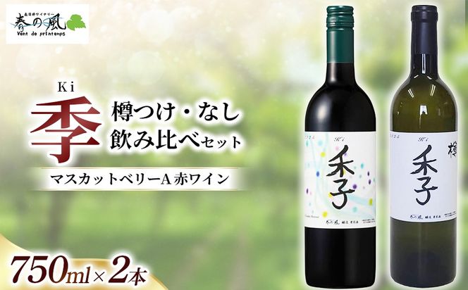 マスカットベリーA 赤ワイン（季）【樽つけ・なし】飲み比べ 750ml×2本セット