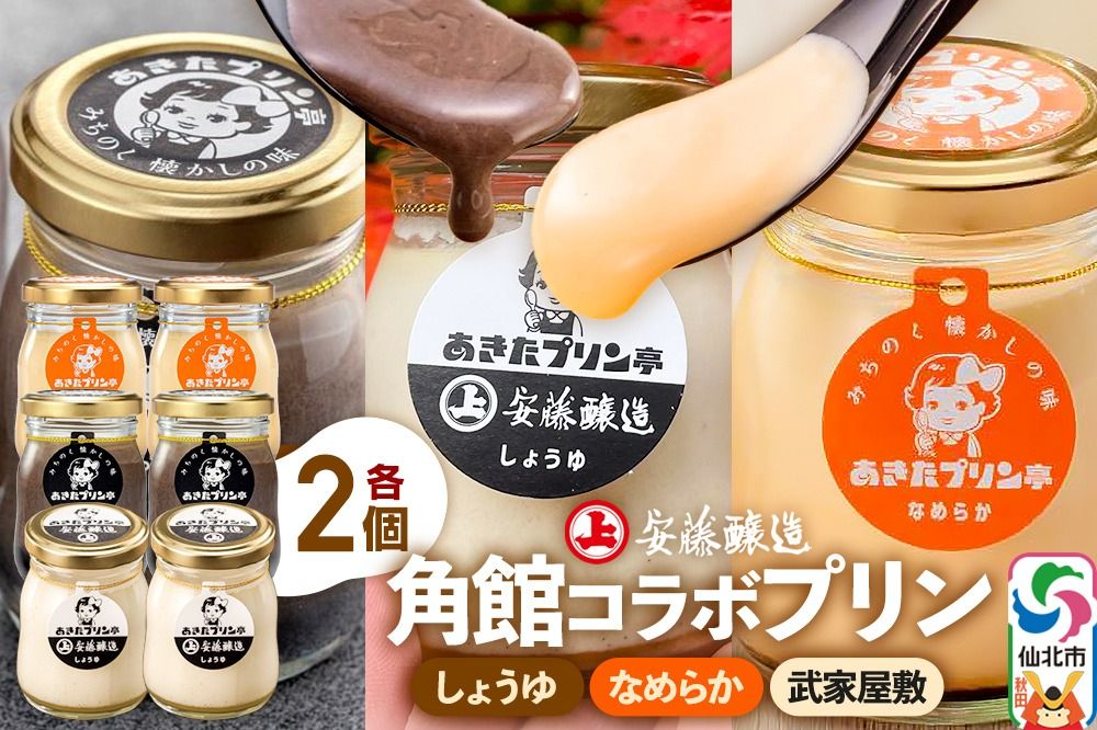 安藤醸造×あきたプリン亭 角館コラボプリンセット A しょうゆ&なめらか&武家屋敷 各2個 計6個入り|02_apt-180601