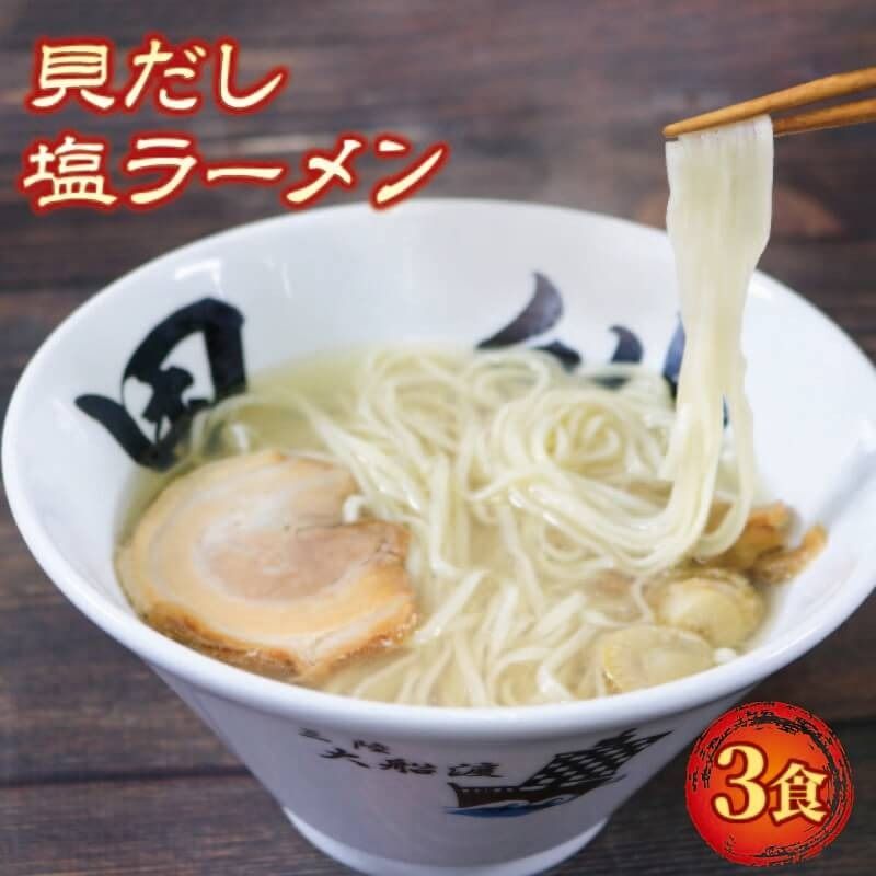 貝だし塩ラーメン 3食 ベビーホタテ スープ チャーシュー メンマ 具材入り 真空 冷凍 惣菜 黒船 大船渡市 岩手県 [kurofune05_1]