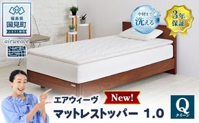 エアウィーヴ マットレストッパー1.0 クイーン ｜ airweave おすすめ マットレス 敷布団 マットレストッパー 寝具 睡眠 快眠 エアウィーブ air weave