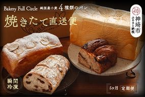 【5カ月定期便】4種類のパン焼きたての味直送便【瞬間冷凍 食パン 純国産 佐賀県産 厳選素材 こだわり製法】(H111111)