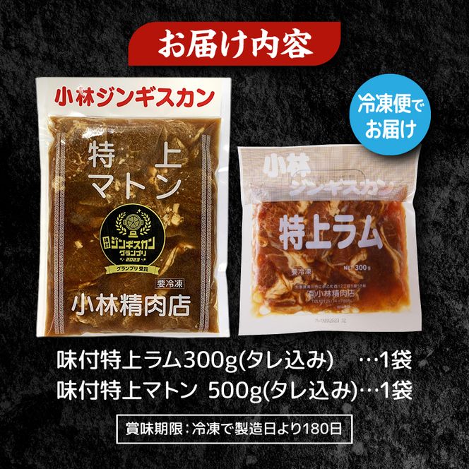 ＜味付ジンギスカングランプリ受賞＞小林ジンギスカン お試しセット(特上マトン500g、特上ラム300g)｜北海道 滝川市 味付ジンギスカン ジンギスカン 成吉思汗 羊肉 肉 お肉 ラム マトン お試し セット 詰め合わせ 詰合せ 惣菜 お惣菜
