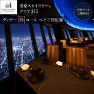 東京スカイツリー ディナー 粋 コース ペアチケット 有効期間6ヶ月 Sky Restaurant 634 スカイツリー 入場券 ペア チケット 食事券 レストラン 東京キュイジーヌ フランス料理 東京 墨田区