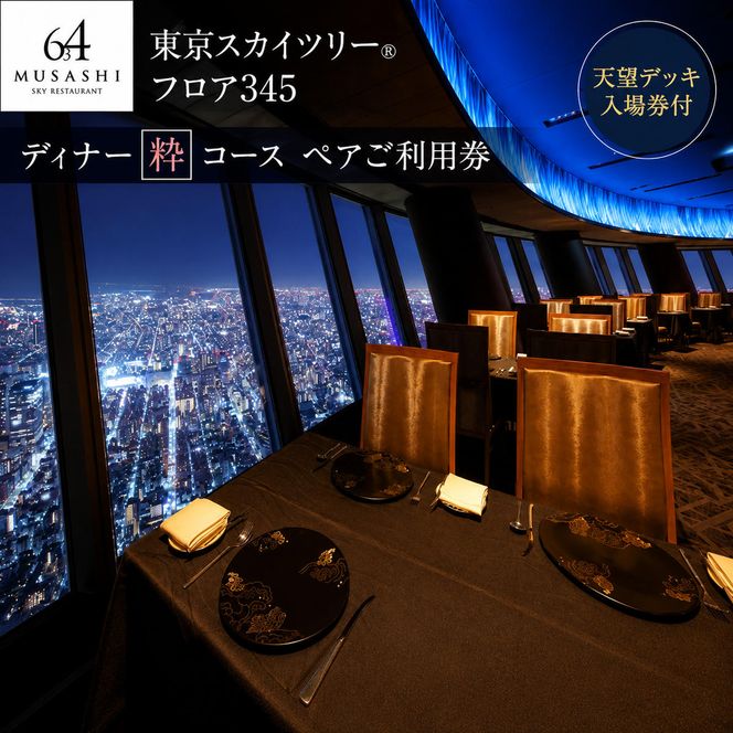東京スカイツリー ディナー 粋 コース ペアチケット 有効期限1年間 Sky Restaurant 634 スカイツリー 入場券 ペア チケット 食事券 レストラン 東京キュ ジーヌ フランス料理 東京 墨田区