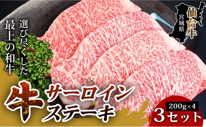 【口の中でとろける極上の味】仙台牛サーロインステーキ（200g× 4枚） 3セット 特産品 宮城県産  仙台牛 国産牛 サーロイン  ステーキ 霜降り 厳選 ごちそう 記念日ギフト お歳暮 お中元 定番 安心安全 品質保証 リピート ランキング 041009_HS007