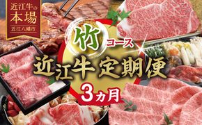 【期間限定】特選近江牛定期便（３カ月）竹コース（近江牛マスター上級編）【ZZ57W】（滋賀県　近江八幡市）