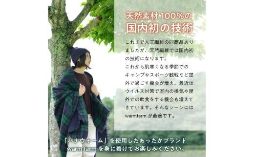 光吸収発熱ウール「ウォームファーム　大判ブランケット」ふるさと納税限定カラー