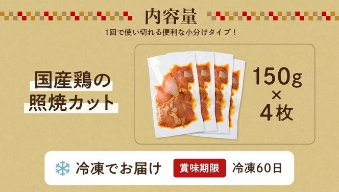 簡単おかず調理 国産鶏の照焼カット